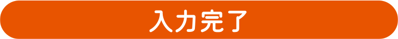 入力完了